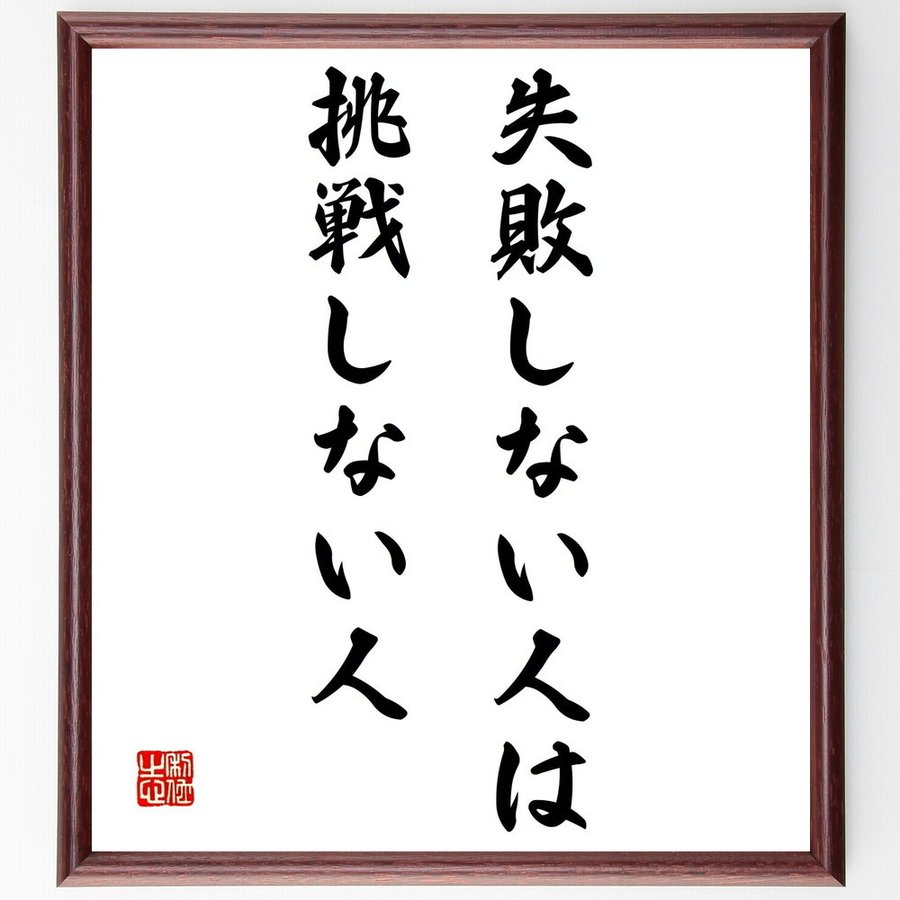 名言 失敗しない人は 挑戦しない人 額付き書道色紙 受注後直筆 通販 Lineポイント最大0 5 Get Lineショッピング