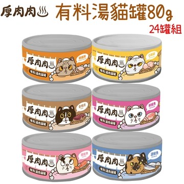 Hoorooroo 厚肉肉 有料湯貓罐 80g X 24罐