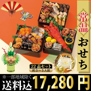 2024年 おせち料理予約   常温おせち 希望（きぼう） 全22品 3～5人前 常温でお届け 送料無料 一部地域を除く