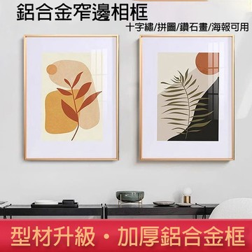 細窄邊畫框🔥鋁合金相框 拼圖框 海報框 A3 A4 A2 A1 壓克力相框 外框 掛牆 客製化相框 裱框 電梯廣告框