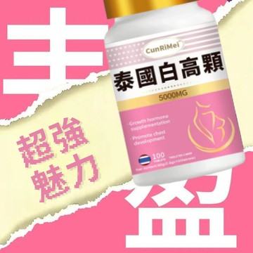 白高顆 5000MG 高含量 豐挺美型 波波動人 自信升級 3年保質期 100錠 女性保養 全球安心購
