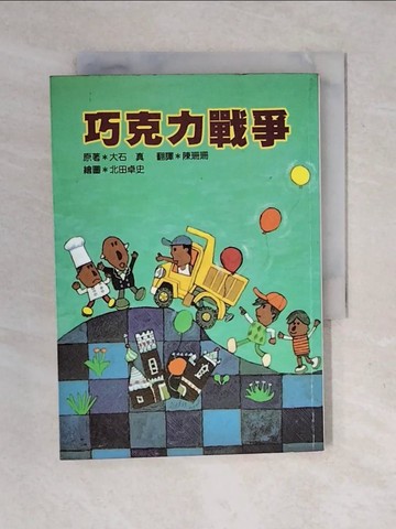 【書寶二手書T1／少年童書_XOI】巧克力戰爭_大石真