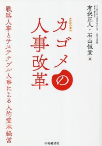 カゴメの人事改革 戦略人事とサステナブル人事による人的資本経営 有沢正人 石山恒貴