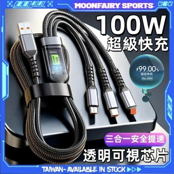 【隔日取貨🌟】三合一快充充電線 閃充充電線 蘋果充電線 透視芯片100W快充 TypeC 快充數據線 傳輸線 安卓充電線