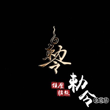 鎮壓諸邪敕令金屬貼