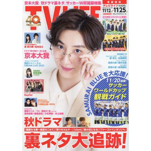 [本 雑誌] TVLIFE 首都圏版 2022年11月25日号  京本大我 ワン・パブリッシング(雑誌)