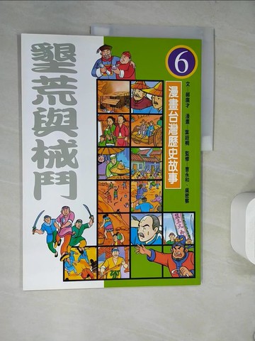 【書寶二手書T8／少年童書_TRQ】墾荒與械鬥_漫畫台灣歷史故事6_郝廣才文; 蔣杰漫畫