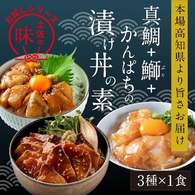 ふるさと納税 香美市 漬け丼の素3種食べ比べセット