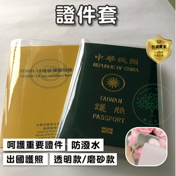 證件套 護照套 護照保護套 疫苗接種卡套 PVC防水 透明護照套 磨砂保護套  護照夾 軟膠卡套 疫苗卡 小黃卡保護