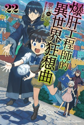 【電子書】爆肝工程師的異世界狂想曲 (22)