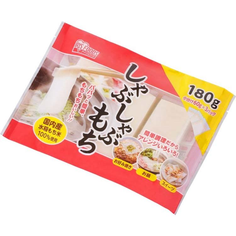 餅 180g しゃぶしゃぶ餅 鍋 60g×3個 もち お鍋 お正月 正月料理 正月餅 アイリスフーズ