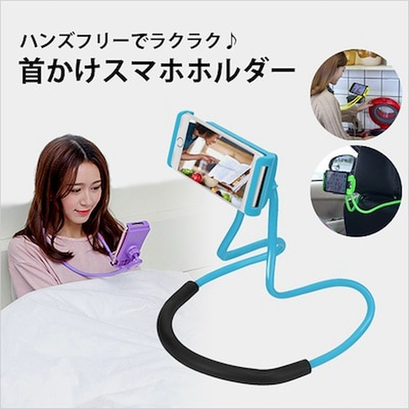 寝ながら 首かけスマホホルダー 首かけスマホスタンド 携帯スタンド スマホスタンド スマホ 両手がつかえる首かけスマホアーム スマートフォン ピンク ブラック ブルー ホワイト パープル 通販 Lineポイント最大1 0 Get Lineショッピング