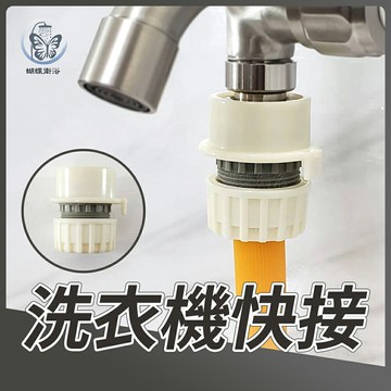 【水管快速接頭】洗衣機快接