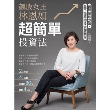飆股女王林恩如，超簡單投資法_Readmoo 讀墨電子書