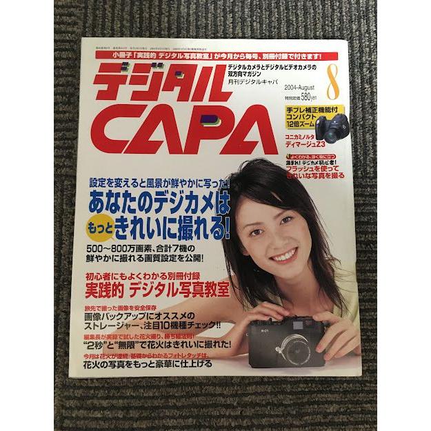 デジタルCAPA（キャパ）2004年8月号   あなたのデジカメはもっときれいに撮れる！