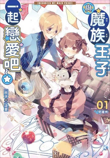 與魔族王子一起戀愛吧（1）：一見鍾情[二手書_良好]