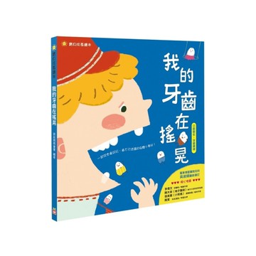 寶貝成長繪本(我的牙齒在搖晃)(口腔衛生牙齒護理)