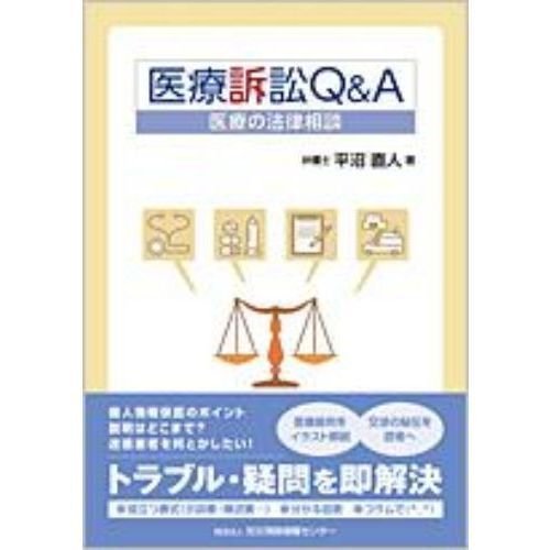 医療訴訟Ｑ＆Ａ-医療の法律相談