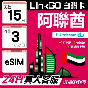 LinkGO白鑽卡 阿聯酋 eSIM卡 15天上網卡 每日3GB 高速流量(阿聯酋網卡 杜拜 阿布達比 阿吉曼)