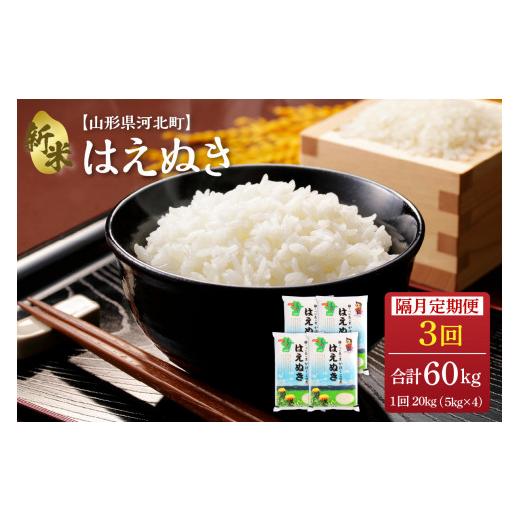 ふるさと納税 山形県 河北町 ※2023年12月下旬スタート※ はえぬき60kg（20kg×3ヶ月）隔月定期便 山形県産