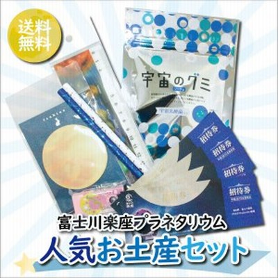 富士川楽座プラネタリウム 人気おみやげセット 通販 Lineポイント最大1 0 Get Lineショッピング