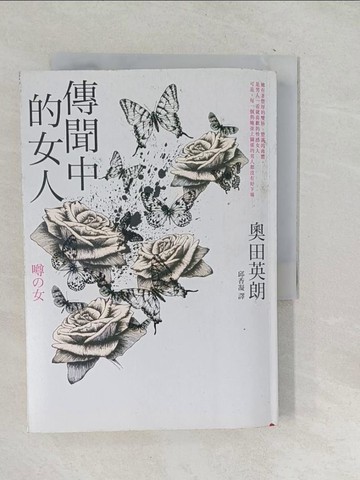 【書寶二手書T1／翻譯小說_TPI】傳聞中的女人_奧田英朗