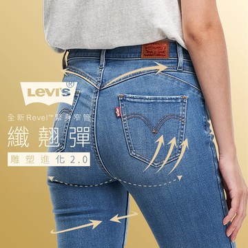 Levis 女款 REVEL高腰緊身提臀牛仔褲 / 超彈力塑形布料 / 精工中暈染水洗