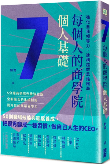 每個人的商學院・個人基礎：強化自我領導力，建構超群思維格局