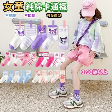 🧦兒童網眼襪🧦3-12歲以上女童卡通襪子 薄款棉襪網眼兒童中筒襪 高橡筋透氣紫色運動學生襪 童襪 庫洛米 大耳狗