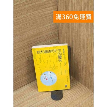 【雷根360免運】【送贈品】我和貓柳先生的夏天 #七成新 #九成新【P-H2697】