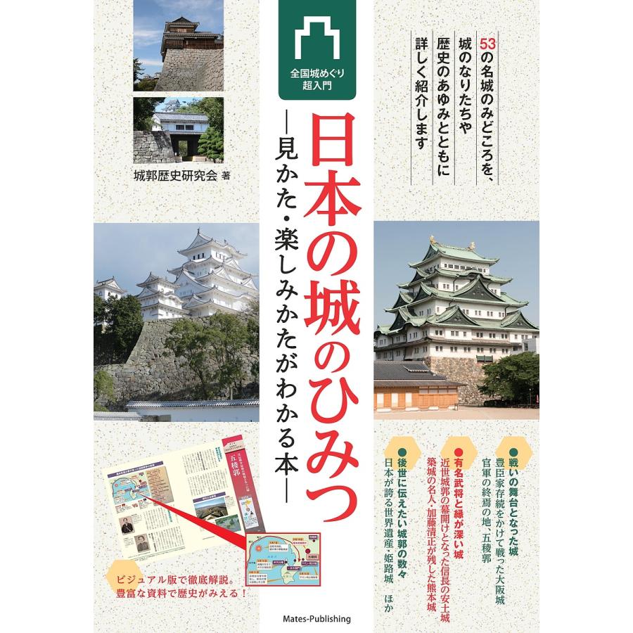 日本の城のひみつ 見かた・楽しみかたがわかる本 全国城めぐり超入門