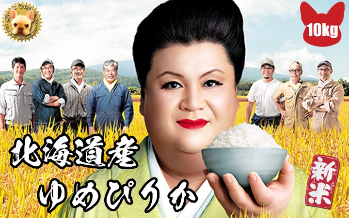 北海道産 ゆめぴりか 令和5年産 特Aふらの農協 １等玄米10ｋg 精米無料