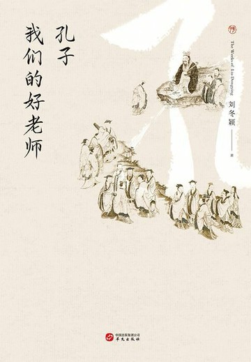 【電子書】孔子：我们的好老师