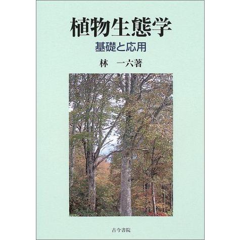 [A12092915]植物生態学―基礎と応用 [単行本] 林 一六