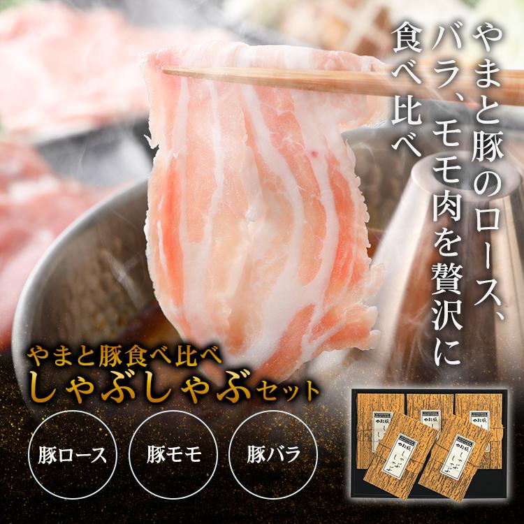 やまと豚 食べ比べ しゃぶしゃぶ セット 752 [冷凍] 送料無料 お歳暮 内祝い しゃぶしゃぶ しゃぶしゃぶ肉 豚肉 鍋セット ギフト お取り寄せ 食品 のし