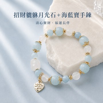 天藍小舖-招財貔貅月光石+海藍寶手鍊(客製手圍)-共1色-$990【A31310293】