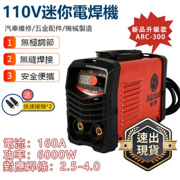 【菲仕德】ARC-300焊接機 110V迷你電焊機 6000W大功率 支持2-4.0焊條 點焊機 無極調節 防水設計