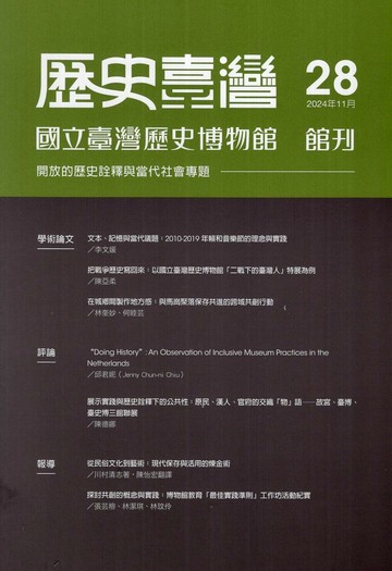 歷史臺灣：國立臺灣歷史博物館館刊－第28期(113/11) (1版) 國立臺灣歷史博物館  國立臺灣歷史博物館
