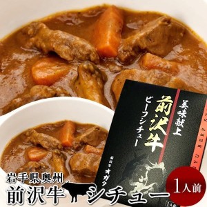 前沢牛 ビーフシチュー 1食分 レトルト 岩手県産 黒毛和牛 牧場直営店直送