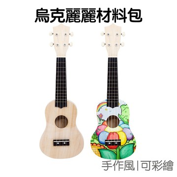 21吋 DIY彩繪 烏克麗麗 材料包 小吉他 需自行組裝 樂器 勞作 塗鴉 教學【JC4377】《Jami》