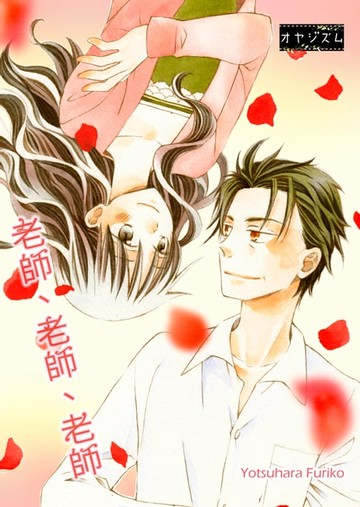 【電子書】老師,老師,老師(第3話)完