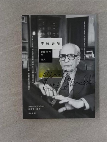 【書寶二手書T6／傳記_YEN】李維史陀： 實驗室裡的詩人_派翠克˙威肯, 梁永安