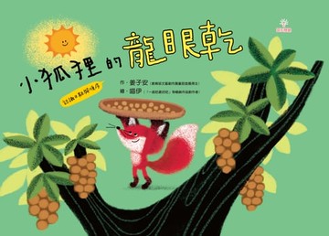 【電子書】小狐狸的龍眼乾