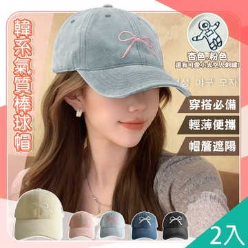 【藻土屋】2入-韓系超百搭蝴蝶結減齡棒球帽-Z