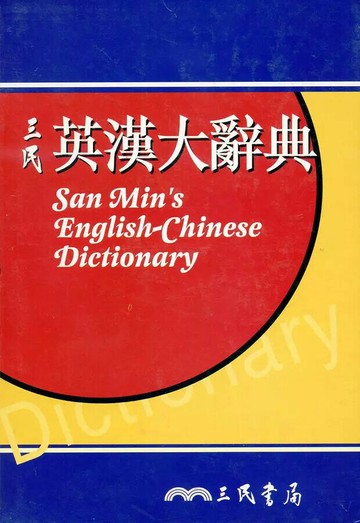 三民英漢大辭典 (1版) 何萬順主編 1999 三民