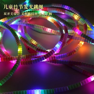 【熱銷爆款】兒童簽名竹節發光跳繩舞臺表演出雙開關七彩夜光跳繩學生專用跳繩