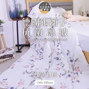 【宜菲】銀離子防螨夏被 台灣製 輕薄舒適 夏季熱賣 冷氣被 涼被 空調被 夏被 單人 雙人 可水洗 白草玉林