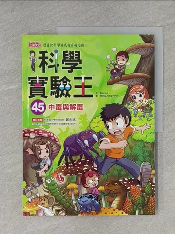 【書寶二手書T1／少年童書_Y96】科學實驗王45：中毒與解毒_Story a.,  徐月珠