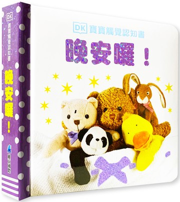 DK寶寶觸覺認知書：晚安囉！