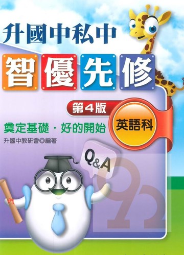 光田升國中私中智優先修英語科(第4版)